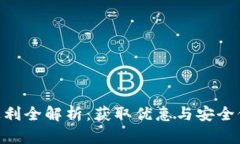 imToken钱包返利全解析：获取优惠与安全保障的最