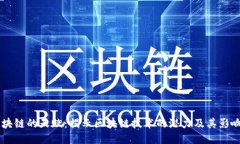 区块链的天赋：揭示区块链技术的潜力及其影响