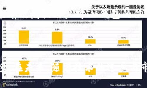 关于BTT（BitTorrent Token）是否能提到IM钱包的问题，我们可以从多个角度进行探讨。这不仅涉及到数字货币和区块链技术的应用，还涉及到数字资产存储和转移的安全性与便捷性。

  BTT能提到IM钱包吗？探讨数字货币的存储与转移方式 / 
 guanjianci BTT, IM钱包, 数字货币, 区块链 /guanjianci 

### 引言

近年来，数字货币的普及让越来越多的人开始关注如何更安全、高效地存储和转移他们的数字资产。BTT（BitTorrent Token）作为一种基于区块链的数字货币，其主要目的是为P2P文件共享网络BitTorrent提供激励机制。而IM钱包作为一种数字货币钱包，旨在为用户提供便捷的数字资产管理方式。今天，我们将探讨BTT是否可以提到IM钱包的问题，并且深入分析相关的各种主题。

### BTT与IM钱包概述

BTT的定义与功能
BTT是BitTorrent网络的原生代币，旨在提高网络的效率和用户体验。该代币允许用户通过分享文件和带宽等方式获得奖励。用户通过一定数量的BTT可以享受更快的下载速度或者更多的存储空间，这些功能都为BitTorrent生态系统注入了积极的动力。

IM钱包的定义与特点
IM钱包是一种数字资产管理工具，旨在为用户提供安全、便捷的数字货币交易体验。IM钱包不仅支持比特币等主流数字货币的管理和交易，还支持一些其他的山寨币。IM钱包的主要特点包括用户友好的界面、强大的安全性以及多种支付方式的支持等。

### BTT能提到IM钱包的分析

技术上的兼容性
从技术角度来看，BTT和IM钱包的兼容性是一个重要的问题。IM钱包需要支持BTT的区块链技术以及它的交易机制。如果IM钱包能够与BTT平台的API成功对接，那么用户就能够方便地将BTT存入和提取出IM钱包，这也为用户提供了一种新的选择。

此外，IM钱包需要定期更新其技术架构，以确保能够支持新的数字货币。这不仅包括BTT，也包括其他新兴的数字资产。因此，如果IM钱包积极向新技术领域迈进，便会为其用户提供更多的选择，包括BTT的管理。

用户的需求与选择
用户的需求是推动数字货币钱包发展的另一大动力。随着BTT的流行，越来越多的用户希望能够在IM钱包中直接管理其BTT资产。这说明了市场对BTT能够在IM钱包中交易和存储的强烈需求。

如果IM钱包能够支持BTT，将使得更多用户对其产生兴趣。这也意味着IM钱包有机会吸引更多的用户，从而提升其市场竞争力。同时，满足用户需求也将进一步促进钱包的与发展。

安全性和合规性
数字货币的安全性和合规性一直是用户关注的重点。无论是BTT还是IM钱包，安全问题都不容忽视。用户在存储和交易BTT时，IM钱包需要提供一个安全的平台，来保证用户的资产不受黑客攻击或其他安全威胁的侵害。

IM钱包还需要遵循相应的金融法规和合规政策，以确保其操作合法合规。对此，IM钱包开发团队需要不断地更新其安全政策，并加强用户的安全意识，包括二次确认交易、冷钱包存储等措施，以提升整体安全性。

用户体验与市场趋势
用户体验无疑是IM钱包成功的关键因素之一。IM钱包界面友好、操作便捷的特点吸引了大量用户，对创新功能的强烈需求同样令人注目。若能够支持BTT的存储和提取，将使得用户体验进一步提升。

市场对于数字资产可流通性的需求在不断增加。如果IM钱包能迅速跟上这一趋势，支持BTT等新兴数字资产，将帮助其在市场中占据更高的竞争优势。

### 相关问题探讨

在探讨BTT和IM钱包的关系后，接下来我们将针对以下四个问题进行详细介绍：

1. **BTT的市场前景如何？**
2. **IM钱包在数字资产管理中的优势是什么？**
3. **如何确保数字资产的安全性？**
4. **数字货币的合规性问题有哪些？**

### BTT的市场前景如何？

BTT的市场潜力分析
随着加密数字货币市场的蓬勃发展，BTT的市场前景同样值得关注。作为一种专门服务于BitTorrent网络的代币，BTT在P2P文件分享及数据传输领域具有独特的应用场景。根据数据分析机构的研究，越来越多的企业和个人正逐步采纳区块链技术来提高其文件分享的效率。

BTT的增长潜力同样不容小觑。许多研究表明，内容创作者和分享者在未来将更加依赖于BTT作为一种结算方式。用户通过参与网络交易所获得的收益将刺激他们积极使用该代币，这种趋势将在未来几年继续推动BTT的市值上涨。

BTT的投资价值
投资者在考量BTT的投资价值时，除了关注它的市场流通量，还需要深入研究行业趋势和应用前景。BTT的投资价值与BitTorrent生态系统的完善程度密切相关。如果BitTorrent能有效吸引用户使用并确保其稳定性，BTT则可能成为投资者值得关注的资产。

但是，投资BTT也风险并存。市场的不确定性、技术的更新换代以及政策的变化都可能影响BTT的长远价值。因此，高风险投资者在考虑投资时需充分评估市场动态，谨慎决策。

### IM钱包在数字资产管理中的优势是什么？

用户友好的操作界面
IM钱包的优点之一在于其用户友好的操作界面，使用户在管理数字资产时变得更加轻松。无论用户的技术背景如何，他们都能快速上手，轻松完成存取款、转账等操作。从小白用户到经验丰富的投资者，IM钱包都能够满足他们的需求。

多币种支持
IM钱包的另一个重要特点是支持多种不同类型的数字货币，不仅包括主流数字资产，还有许多小众山寨币。这样的多样性使得用户能在一个平台上管理多种资产，极大地方便了交易和管理。

增强的安全性
数字资产的安全性一直是用户决定采用某个钱包的重要考量。IM钱包在安全方面非常重视，采用了诸如双重认证、冷钱包存储等多重安全措施，以增强用户资产的保护。这不仅提升了钱包本身的信誉度，还增加了用户的信心。

提现与转账的便捷性
IM钱包的提现与转账功能十分便捷，可以支持多种交易方式，使得用户可以快速将资产转换为法币或其他数字资产。这种灵活性为用户提供了更多的选择，也提升了整体的用户体验。

### 如何确保数字资产的安全性？

安全策略的设置
在当前的网络环境中，数字资产的安全问题显得尤为重要。IM钱包可以帮助用户通过一些有效的安全策略来增强其资产的保护。例如，设置强密码、多重认证等功能是确保账户安全的重要措施。此外，用户也应定期更新密码，以防止账户被盗用。

冷钱包与热钱包的选择
冷钱包和热钱包的使用是数字资产安全管理中的一种普遍策略。冷钱包能够离线存储资产，避免网络攻击的风险；而热钱包则方便用户即时交易。在进行大额资产管理时，建议用户将资产存放在冷钱包中以确保安全。

用户的安全意识
提高用户的安全意识同样至关重要。IM钱包可以通过教育用户，告诉他们注意网络钓鱼、恶意软件等带来的风险。同时，定期进行安全培训和更新信息教程，这将使用户在使用IM钱包时更为自信。

### 数字货币的合规性问题有哪些？

监管政策的变化
随着全球对数字货币的逐步认识，各国政府对数字货币的监管政策也在持续改变。IM钱包需保持对各地区监管政策的关注，以确保其合规性。同时，这也是吸引用户和提升品牌信誉度的一种有效方式。

合规性对用户体验的影响
合规性不仅对IM钱包自身的运营有重大影响，同时也对用户体验产生了深远的影响。当IM钱包遵循合规性标准时，用户将能够更加安心地管理其数字资产。在这样的环境下，用户的信任度和满意度也将随之提升。

风险控制与合规运营
IM钱包应建立健全的风险控制机制，确保合规运营。这不仅包含对用户的身份验证、交易记录等进行严密审查，还要对异常交易进行监控，以预防潜在的风险。这样的合规措施，能有效增强用户对IM钱包的信任。

### 结论

综上所述，BTT与IM钱包的关系是一个复杂而值得深入研究的话题。BTT的市场前景为IM钱包的扩展提供了契机，而IM钱包的安全性、用户体验则为BTT的普及创造了良好的环境。在未来，随着技术的进步与市场需求的变化，我们期待看到BTT在IM钱包中逐步得到支持，同时也希望IM钱包能够为用户提供更加全面和安全的数字资产管理服务。