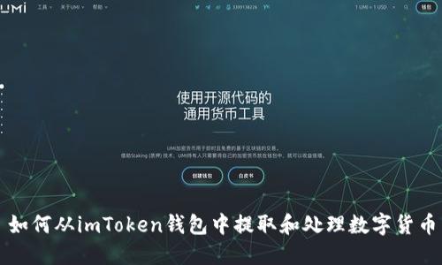 如何从imToken钱包中提取和处理数字货币