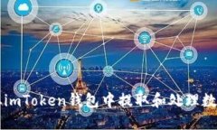 如何从imToken钱包中提取和处理数字货币