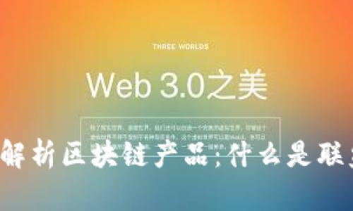 深入解析区块链产品：什么是联盟链？
