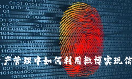 imToken：在数字资产管理中如何利用微博实现信息传播与用户互动