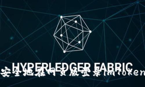 :
如何安全地在网页版登录imToken钱包