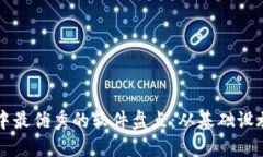 区块链技术中最优秀的软件盘点：从基础设施到