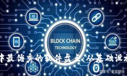 区块链技术中最优秀的软件盘点：从基础设施到应用程序