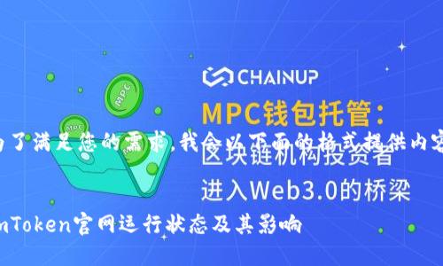 为了满足您的需求，我会以下面的格式提供内容。


imToken官网运行状态及其影响