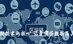 区块链技术的核心：记录哪些数据及其应用
