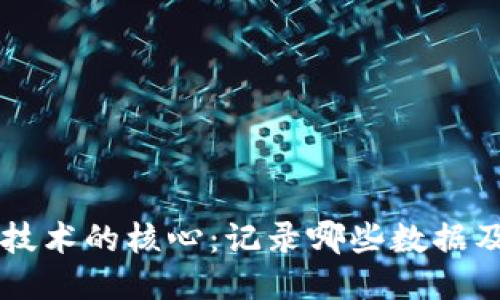 区块链技术的核心：记录哪些数据及其应用