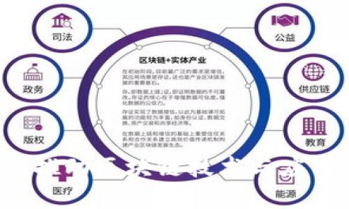 区块链产业基地：推动区块链技术与应用落地的关键平台
