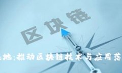区块链产业基地：推动区块链技术与应用落地的