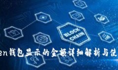 imToken钱包显示的金额详细解析与使用攻略
