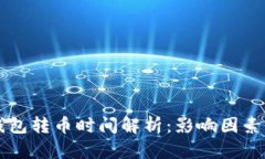 : IM钱包转币时间解析：影响因素及建议