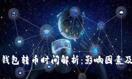 : IM钱包转币时间解析：影响因素及建议