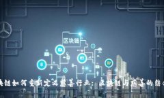 区块链如何重新定义慈善行业: 区块链与慈善的结