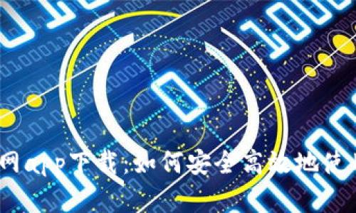 : ImToken 官网app下载：如何安全高效地使用数字资产钱包
