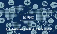 京东全球购的区块链技术解析与应用