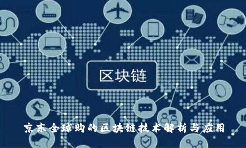 京东全球购的区块链技术解析与应用