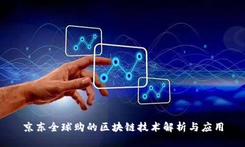 京东全球购的区块链技术解析与应用