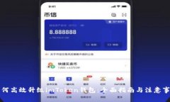 如何高效升级imToken钱包：全面指南与注意事项