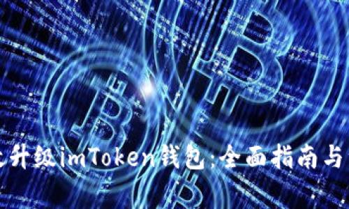 如何高效升级imToken钱包：全面指南与注意事项