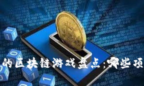 2023年倒闭的区块链游戏盘点：哪些项目未能生存？