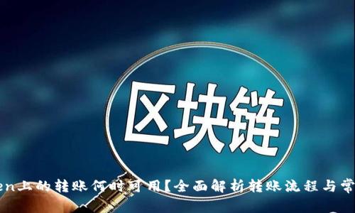 imToken上的转账何时可用？全面解析转账流程与常见问题