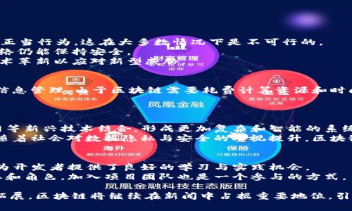 jiaoti区块链：理解其定义与应用在新闻中的重要性/jiaoti

区块链, 新闻, 数字货币, 数据安全/guanjianci

近年来，区块链这一术语频繁出现在新闻报道中，它不仅与金融和经济相关，也广泛涉及到安全、透明性、去中心化等多方面的应用。那么，究竟什么是区块链，它在新闻中的意义何在？本文将深入探讨区块链的定义、工作原理、主要应用以及为什么时常出现在新闻焦点上。

什么是区块链？
区块链是一种分布式数据库技术，它允许在一个网络中以去中心化的方式保存和管理数据。可以把区块链比作一本公开的账本，其中的每一页都被称为区块，这些区块通过加密技术安全地连接在一起，形成一个链条。每一个区块中包含了一组记录，例如交易信息和时间戳等。当一个新的区块被添加进链时，所有网络中的节点（通常是用户的计算机）都会更新自己的版本，从而确保了所有人都有相同的信息。

区块链的工作原理
区块链的核心在于其结构与技术原理。首先，区块链实现了去中心化，这意味着没有一个单独的实体可以控制整个网络。这种机制使得数据在多个地点都可备份，从而增加了安全性。
其次，区块链通过加密技术确保数据的安全性与不易篡改性。每一个区块都通过哈希函数与前一个区块相连，这样一来，如果有人想要改变某个区块的信息，必须同时更改所有后续的区块，这在计算上几乎是不可能实现的。
再者，区块链使用共识机制来验证交易的有效性。例如，常见的“工作量证明”机制要求节点解决复杂的数学问题，只有通过验证的交易才能进入链中。

区块链在金融领域的应用
金融行业是区块链技术应用最广泛的领域之一。比特币和其他数字货币的兴起推动了区块链技术的发展。这些数字货币基于区块链网络，能够提供快速、安全、低成本的转账服务。相较于传统银行业务，区块链能够在几秒钟内完成跨境交易，突破了时间与空间的限制。
此外，区块链还能提高透明度，降低欺诈行为。在传统金融中，交易可能隐匿在多个中介之间，而区块链的公开账本确保每笔交易都可追溯，极大地提升了透明度。

区块链在其他领域的应用
除了金融领域，区块链还在其他多个行业展现出耀眼的潜力。比如，在供应链管理中，区块链能够帮助企业追踪产品的来源和流转过程，确保产品的真实与合规性。在医疗健康领域，区块链可用于存储和共享病人的医疗记录，使其不易被篡改，提高数据的可靠性和隐私安全。
再比如，在版权保护和知识产权方面，艺术家和创作者可以利用区块链技术对其作品进行登记，以防止盗用和仿冒。此外，区块链还被广泛应用于投票系统和身份验证领域，确保数据的唯一性和不可篡改性。

为什么区块链频繁出现在新闻中？
区块链之所以频繁出现在新闻中，首先是因为其与数字货币相关联。近年来，尤其是比特币的价格波动和市场动态吸引了大量的媒体关注。其次，各国政府与组织对区块链的监管政策、研究与应用探讨，发布了许多政策与声明，这些内容无疑会引起媒体的广泛报道。
此外，区块链在各行业中的应用创新也受到了社会的普遍关注。无论是成功的案例，还是潜在的挑战，区块链都成为了一个热门话题，吸引着公众、投资者与政策制定者的目光。

常见问题
在探讨区块链的过程中，人们常常会产生一些疑问。以下是四个可能相关的问题：

1. 区块链的安全性如何保障？
区块链的安全性是其核心优势之一，主要得益于其去中心化、加密算法和共识机制。去中心化使得单一的攻击点变得不再容易，攻击者需要控制网络中的51%以上的节点才能进行不正当行为，这在大多数情况下是不可行的。
加密算法在区块链中同样至关重要。交易和用户信息都通过加密技术进行保护，确保在传输过程中不被窃取或篡改。此外，数据被存储在多个节点中，即使某些节点受到攻击，整体网络仍能保持安全。
共识机制，例如工作量证明或权益证明，能够在网络中对有效交易进行验证，降低了恶意行为的可能性。综合这些因素，区块链技术提供了相对较高的安全保障，尽管仍需不断进行技术革新以应对新型威胁。

2. 区块链是否适用于所有行业？
区块链并不是适用于所有行业，但其潜在应用却极其广泛。一方面，适合于需提高透明度与数据安全性的行业，比如金融、物流、医疗等；另一方面，区块链并不适合所有类型的交易或信息管理。由于区块链需要耗费计算资源和时间来验证与记录交易，因此在需要快速响应或低延迟的场景中，可能并不是最佳选择。
例如，在小额支付和实时交易场景中，传统的集中式数据库仍旧可能更加高效。此外，区块链的实施成本与技术要求也需企业仔细评估和决策。

3. 区块链技术的未来发展趋势如何？
区块链技术的未来发展趋势非常值得关注。当前许多企业、政府与研究机构都在积极探索区块链技术的潜在应用，从金融到社会服务，前景广阔。未来，区块链可能与人工智能、物联网等新兴技术结合，形成更加复杂和智能的系统。
同时，针对区块链在规模化与性能上的挑战，各种研究与技术改进不断涌现。例如，在提升交易速度和降低费用方面，Layer 2解决方案、分片技术等研究正在积极推进。最重要的是，随着社会对数据隐私与安全的重视提升，区块链技术的应用或将呈现井喷式增长。

4. 如何参与区块链技术的发展和应用？
参与区块链技术的开发与应用，可以从多个方面着手。首先，相关的学习与教育非常重要，掌握区块链原理、编程技能与相关人才是参与的基础。此外，行业内的开源项目、开发平台等为开发者提供了良好的学习与实践机会。
其次，参与社区与行业会议也是一个很好的途径，通过与专家、开发者的交流，可以获得更多的见解和协作机会。最后，如今许多企业和组织正在积极尝试区块链项目，找到合适的行业和角色，加入项目团队也是一个参与的方式。

综上所述，区块链无疑是当今科技发展潮流中的一个重要组成部分。它克服了传统数据存储方式的某些缺陷，带来了全新的机遇和挑战。在未来，随着技术的不断进步与应用场景的拓展，区块链将继续在新闻中占据重要地位，引领各行业的创新与发展。