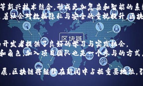 jiaoti区块链：理解其定义与应用在新闻中的重要性/jiaoti

区块链, 新闻, 数字货币, 数据安全/guanjianci

近年来，区块链这一术语频繁出现在新闻报道中，它不仅与金融和经济相关，也广泛涉及到安全、透明性、去中心化等多方面的应用。那么，究竟什么是区块链，它在新闻中的意义何在？本文将深入探讨区块链的定义、工作原理、主要应用以及为什么时常出现在新闻焦点上。

什么是区块链？
区块链是一种分布式数据库技术，它允许在一个网络中以去中心化的方式保存和管理数据。可以把区块链比作一本公开的账本，其中的每一页都被称为区块，这些区块通过加密技术安全地连接在一起，形成一个链条。每一个区块中包含了一组记录，例如交易信息和时间戳等。当一个新的区块被添加进链时，所有网络中的节点（通常是用户的计算机）都会更新自己的版本，从而确保了所有人都有相同的信息。

区块链的工作原理
区块链的核心在于其结构与技术原理。首先，区块链实现了去中心化，这意味着没有一个单独的实体可以控制整个网络。这种机制使得数据在多个地点都可备份，从而增加了安全性。
其次，区块链通过加密技术确保数据的安全性与不易篡改性。每一个区块都通过哈希函数与前一个区块相连，这样一来，如果有人想要改变某个区块的信息，必须同时更改所有后续的区块，这在计算上几乎是不可能实现的。
再者，区块链使用共识机制来验证交易的有效性。例如，常见的“工作量证明”机制要求节点解决复杂的数学问题，只有通过验证的交易才能进入链中。

区块链在金融领域的应用
金融行业是区块链技术应用最广泛的领域之一。比特币和其他数字货币的兴起推动了区块链技术的发展。这些数字货币基于区块链网络，能够提供快速、安全、低成本的转账服务。相较于传统银行业务，区块链能够在几秒钟内完成跨境交易，突破了时间与空间的限制。
此外，区块链还能提高透明度，降低欺诈行为。在传统金融中，交易可能隐匿在多个中介之间，而区块链的公开账本确保每笔交易都可追溯，极大地提升了透明度。

区块链在其他领域的应用
除了金融领域，区块链还在其他多个行业展现出耀眼的潜力。比如，在供应链管理中，区块链能够帮助企业追踪产品的来源和流转过程，确保产品的真实与合规性。在医疗健康领域，区块链可用于存储和共享病人的医疗记录，使其不易被篡改，提高数据的可靠性和隐私安全。
再比如，在版权保护和知识产权方面，艺术家和创作者可以利用区块链技术对其作品进行登记，以防止盗用和仿冒。此外，区块链还被广泛应用于投票系统和身份验证领域，确保数据的唯一性和不可篡改性。

为什么区块链频繁出现在新闻中？
区块链之所以频繁出现在新闻中，首先是因为其与数字货币相关联。近年来，尤其是比特币的价格波动和市场动态吸引了大量的媒体关注。其次，各国政府与组织对区块链的监管政策、研究与应用探讨，发布了许多政策与声明，这些内容无疑会引起媒体的广泛报道。
此外，区块链在各行业中的应用创新也受到了社会的普遍关注。无论是成功的案例，还是潜在的挑战，区块链都成为了一个热门话题，吸引着公众、投资者与政策制定者的目光。

常见问题
在探讨区块链的过程中，人们常常会产生一些疑问。以下是四个可能相关的问题：

1. 区块链的安全性如何保障？
区块链的安全性是其核心优势之一，主要得益于其去中心化、加密算法和共识机制。去中心化使得单一的攻击点变得不再容易，攻击者需要控制网络中的51%以上的节点才能进行不正当行为，这在大多数情况下是不可行的。
加密算法在区块链中同样至关重要。交易和用户信息都通过加密技术进行保护，确保在传输过程中不被窃取或篡改。此外，数据被存储在多个节点中，即使某些节点受到攻击，整体网络仍能保持安全。
共识机制，例如工作量证明或权益证明，能够在网络中对有效交易进行验证，降低了恶意行为的可能性。综合这些因素，区块链技术提供了相对较高的安全保障，尽管仍需不断进行技术革新以应对新型威胁。

2. 区块链是否适用于所有行业？
区块链并不是适用于所有行业，但其潜在应用却极其广泛。一方面，适合于需提高透明度与数据安全性的行业，比如金融、物流、医疗等；另一方面，区块链并不适合所有类型的交易或信息管理。由于区块链需要耗费计算资源和时间来验证与记录交易，因此在需要快速响应或低延迟的场景中，可能并不是最佳选择。
例如，在小额支付和实时交易场景中，传统的集中式数据库仍旧可能更加高效。此外，区块链的实施成本与技术要求也需企业仔细评估和决策。

3. 区块链技术的未来发展趋势如何？
区块链技术的未来发展趋势非常值得关注。当前许多企业、政府与研究机构都在积极探索区块链技术的潜在应用，从金融到社会服务，前景广阔。未来，区块链可能与人工智能、物联网等新兴技术结合，形成更加复杂和智能的系统。
同时，针对区块链在规模化与性能上的挑战，各种研究与技术改进不断涌现。例如，在提升交易速度和降低费用方面，Layer 2解决方案、分片技术等研究正在积极推进。最重要的是，随着社会对数据隐私与安全的重视提升，区块链技术的应用或将呈现井喷式增长。

4. 如何参与区块链技术的发展和应用？
参与区块链技术的开发与应用，可以从多个方面着手。首先，相关的学习与教育非常重要，掌握区块链原理、编程技能与相关人才是参与的基础。此外，行业内的开源项目、开发平台等为开发者提供了良好的学习与实践机会。
其次，参与社区与行业会议也是一个很好的途径，通过与专家、开发者的交流，可以获得更多的见解和协作机会。最后，如今许多企业和组织正在积极尝试区块链项目，找到合适的行业和角色，加入项目团队也是一个参与的方式。

综上所述，区块链无疑是当今科技发展潮流中的一个重要组成部分。它克服了传统数据存储方式的某些缺陷，带来了全新的机遇和挑战。在未来，随着技术的不断进步与应用场景的拓展，区块链将继续在新闻中占据重要地位，引领各行业的创新与发展。