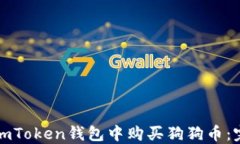 如何在imToken钱包中购买狗狗币：完整指南