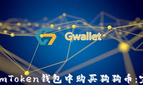 如何在imToken钱包中购买狗狗币:完整指南
