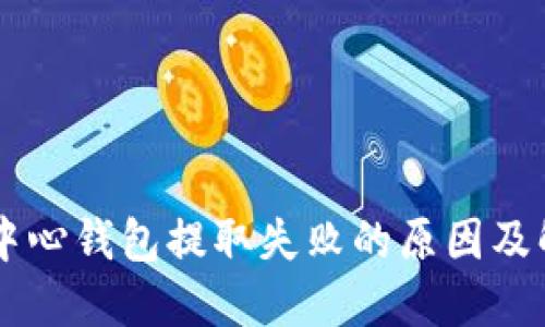 IM电竞中心钱包提取失败的原因及解决方案
