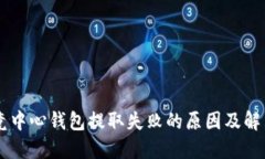 IM电竞中心钱包提取失败的原因及解决方案