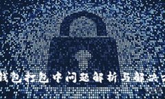 IM钱包打包中问题解析与解决方案