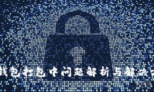 IM钱包打包中问题解析与解决方案