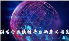 韩国首个区块链平台的意义与影响