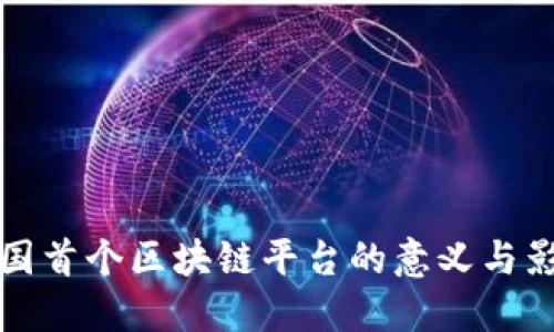 韩国首个区块链平台的意义与影响