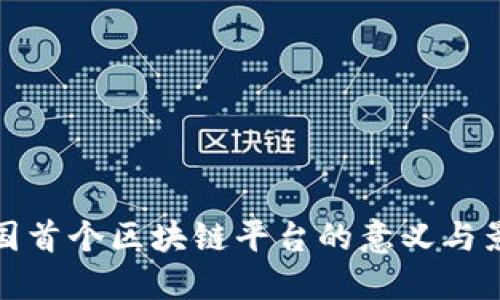 韩国首个区块链平台的意义与影响