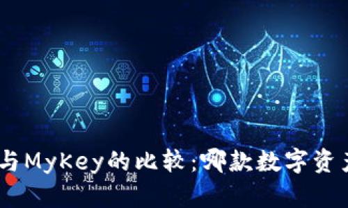Title: imToken与MyKey的比较：哪款数字资产钱包更适合你？