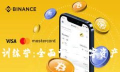 imToken新手训练营：全面掌握数字资产管理的第一