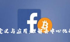 开放区块链的定义与应用：理解去中心化的数字