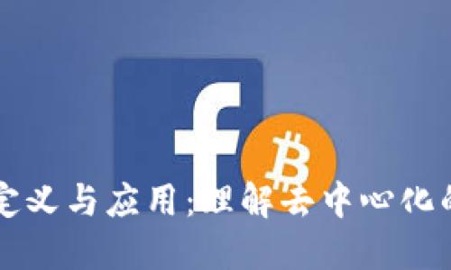 开放区块链的定义与应用：理解去中心化的数字经济未来