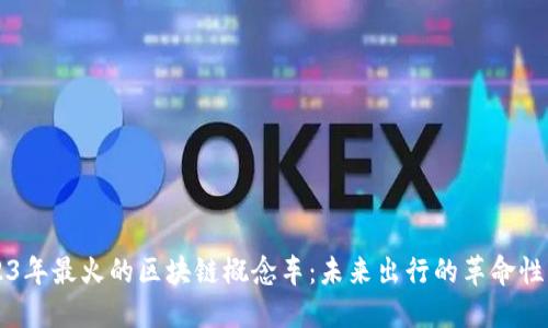2023年最火的区块链概念车：未来出行的革命性变革