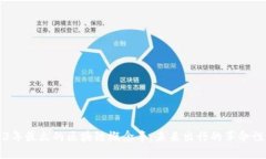 2023年最火的区块链概念车：未来出行的革命性变