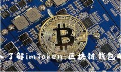 : 深入了解imToken：区块链钱包的未来
