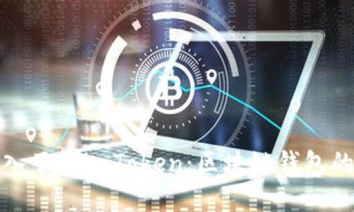 : 深入了解imToken：区块链钱包的未来