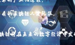   国家区块链部门的级别与发展现状分析 /  guan