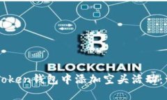 如何在imToken钱包中添加空头活动：一步步指南