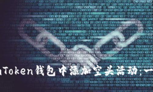 如何在imToken钱包中添加空头活动：一步步指南