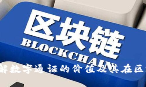 NWC：深入了解数字通证的价值及其在区块链中的作用
